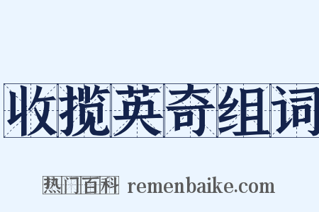 收揽英奇组词是什么意思的图片